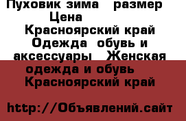 Пуховик зима 48размер › Цена ­ 2 000 - Красноярский край Одежда, обувь и аксессуары » Женская одежда и обувь   . Красноярский край